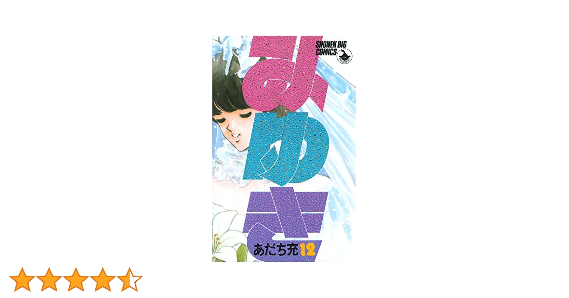 みゆき(全巻セット12巻) あだち充 小学館 みゆき 全12巻セット あだち充 - メルカリ